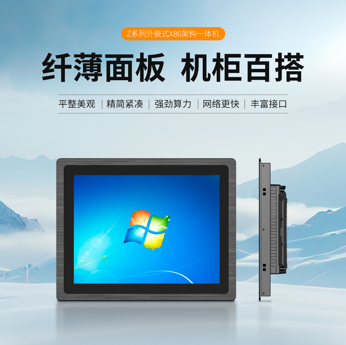 Z系列外嵌式X86架构一体机