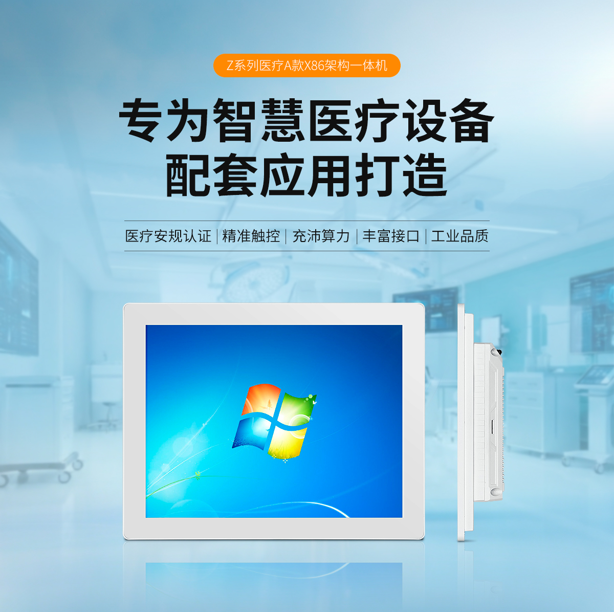 创腾翔-Z系列医疗A款-X86架构一体机-详情_01.jpg